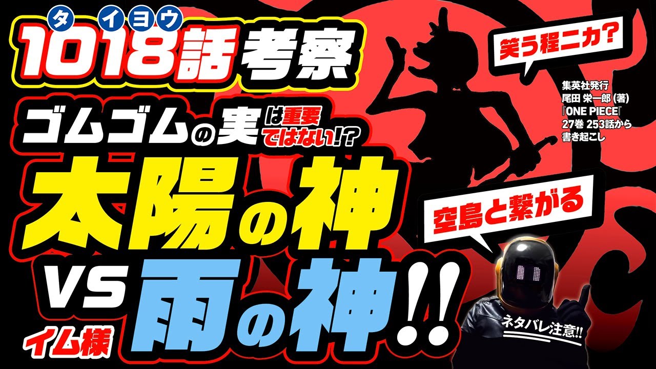 ワンピース 1018 ネタバレ注意 太陽の神と雨の神の戦い 笑う程ニカ ゴムゴムの実は重要じゃない One Piece 空島とオルメカ文明がルフィと重なる 1019話予想も Youtube