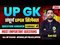 UP SPECIAL GK GS Most Important Questions | UPSSSC LEKHPAL UP POLICE UPSI UPPSC RO ARO LT GRADE 62