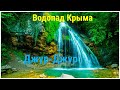 Крым 2021. Водопад Крыма Джур-Джур. Толпа людей! ЧТО С НИМ СЕГОДНЯ?