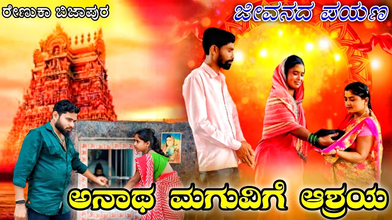| ಅನಾಥ ಮಗುವಿಗೆ ಆಶ್ರಯ ರೇಣುಕಾ ಬಿಜಾಪುರ ವಿಡಿಯೋ | Renuka bijapur short video |