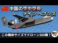 中国の空中空母「九天」ドローン300機も積めるのか？本当の実力を検証【弾丸デスマーチ】【ゆっくり解説】
