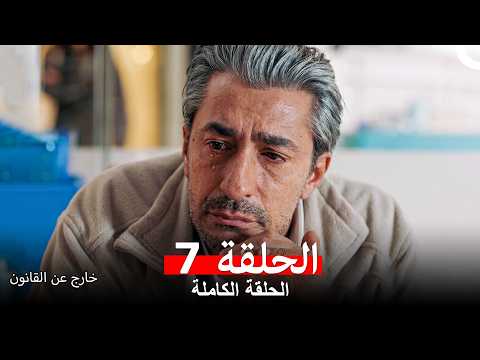 خارج عن القانون  الحلقة 7 (Arabic Dubbed)