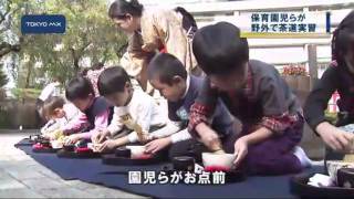 荒川公園　保育園児らが野外で茶道実習