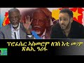 ፕሮፈሰር ለገሰ ሞይቱ ተናሲሑን ተናዚዙን ዶ ይኸውን