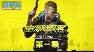 電馭叛客2077 劇情攻略【4K60FPS.光追特效】 (1) 遊牧民族、救援
