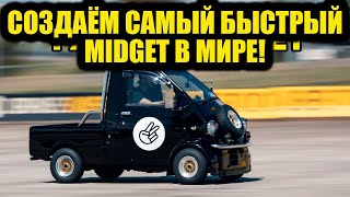 Создаём самый быстрый Midget в мире! Часть 1 [BMIRussian]