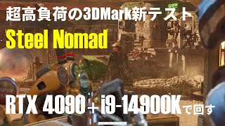 3DMark新テスト「Steel Nomad」をRTX 4090＋Core i9-14900Kで動かす