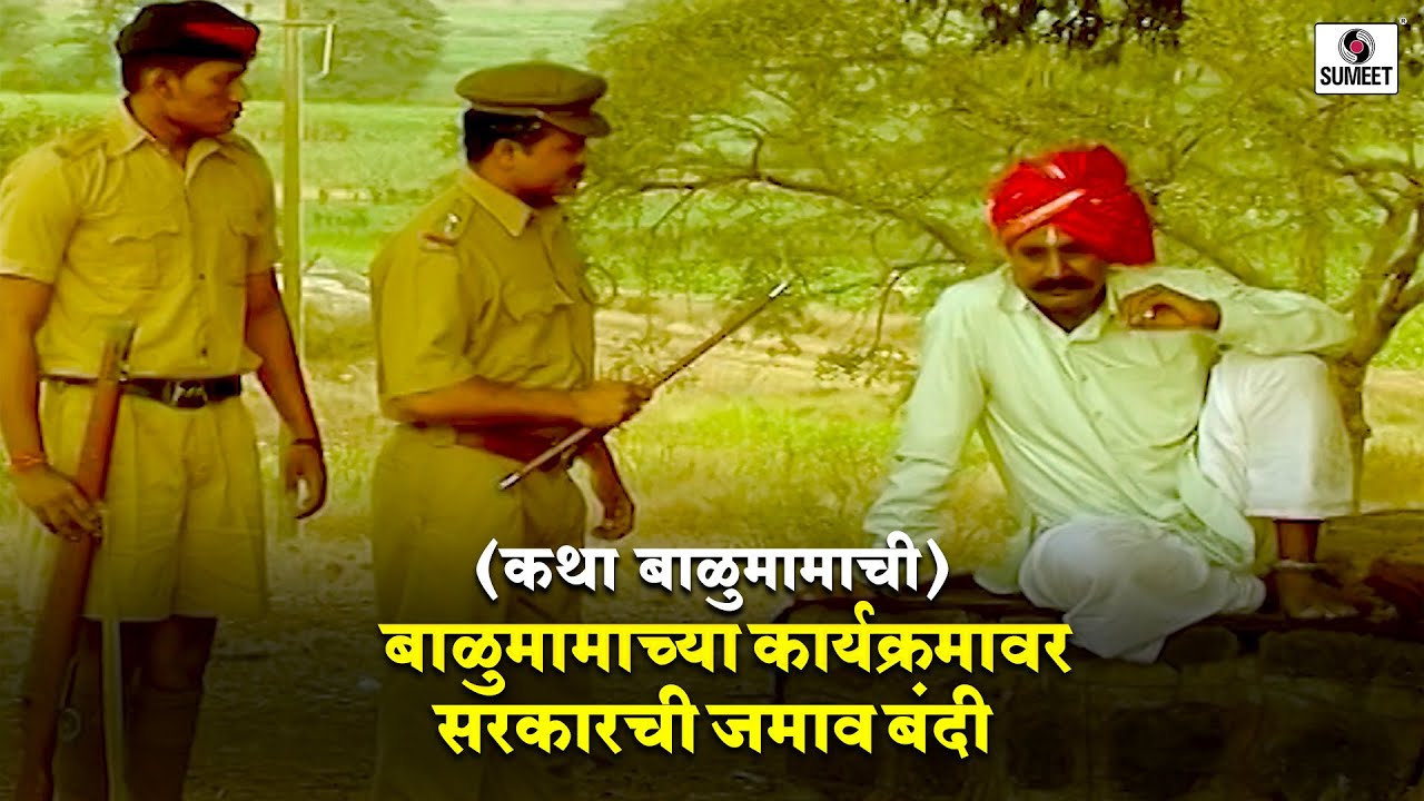 मामाच्या कार्यक्रमांवर सरकारची जमाव बंदी | भाग 17 | कथा बाळुमामाची | Sumeet Entertainment