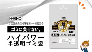 HEIKO ゴミ袋 3層ハイパワーゴミ袋 半透明 45L 厚口 50枚