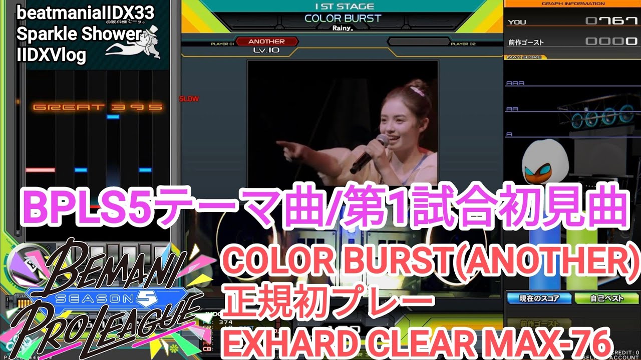 かっこいいBPLS5テーマ曲 /COLOR BURST(ANOTHER)正規EXHARD CLEAR MAX-76【2DXVlog】【beatmaniaIIDX33 Sparkle Shower】