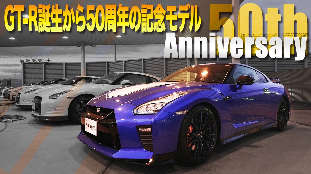 GTR R35 限定品 50周年記念 このGT-Rは目を引く】GT-R誕生から50周年を記念した特別限定モデル