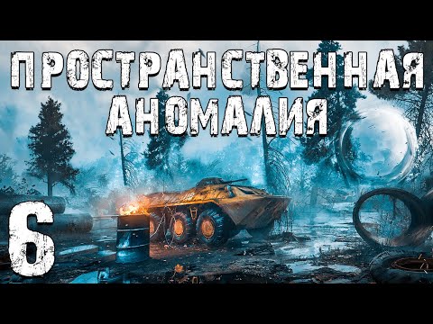 S.T.A.L.K.E.R. Пространственная Аномалия #6. Выход Близко