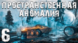 S.t.a.l.k.e.r. Пространственная Аномалия #6. Выход Близко