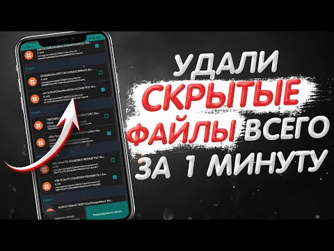 ПРОСТОЙ СПОСОБ УДАЛИТЬ СКРЫТЫЕ ФАЙЛЫ В СВОЕМ ТЕЛЕФОНЕ И ОСВОБОДИТЬ ПАМЯТЬ ANDROID  ВСЕГО ЗА 1 МИНУТУ