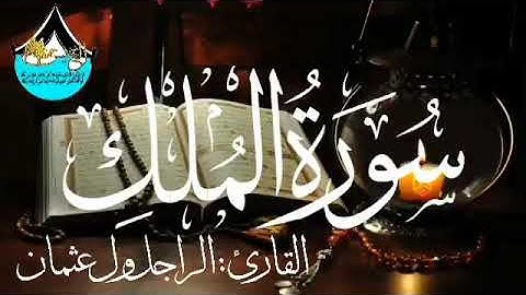 سورة الملك للقارئ الموريتاني : الراجل ول عثمان