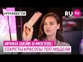 Ирина Шейк в Москве: секреты красоты топ-модели