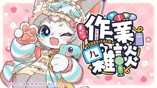 【雑談】まったり作業雑談！いっしょに話そ！【フィルン・シィ/メスケモVTuber】