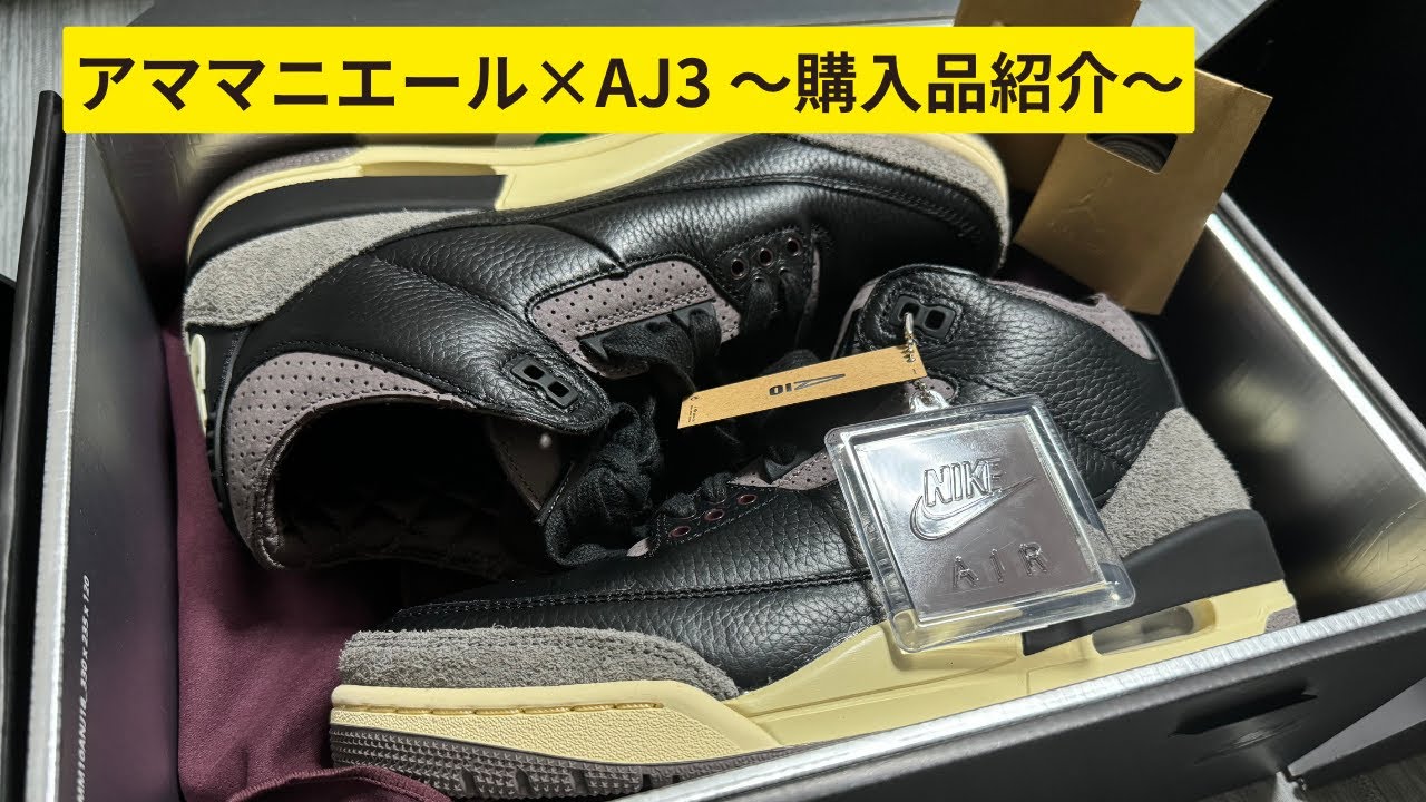アママニエール×AJ3 紹介＃NIKE＃AJ3＃AMAMANIERE - YouTube