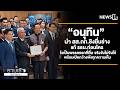“อนุทิน” นำ สส.ภท.ชิงยื่นร่างแก้ รธน.ก่อนใคร โวเป็นพรรคแรกที่ยื่น จริงจังไม่จิงโจ้
