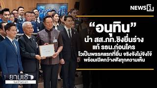 “อนุทิน” นำ สส.ภท.ชิงยื่นร่างแก้ รธน.ก่อนใคร โวเป็นพรรคแรกที่ยื่น จริงจังไม่จิงโจ้