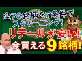 【米国株】今リテール株が安い!全78銘柄を7条件でスクリーニング!選び抜かれた9銘柄!~しそうになる!【ジムクレイマー・Mad Money】