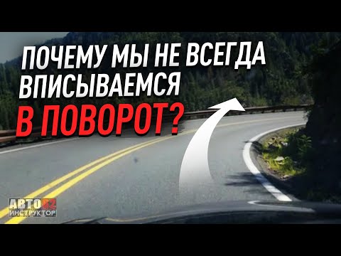 Почему мы не всегда вписываемся в поворот?