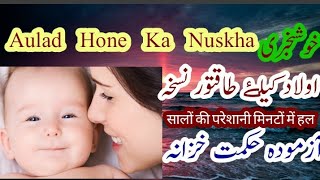 Aulad Hone Ka Ilaj / اولاد ہونے کا سب سے طاقتور نسخہ  / بانجھ پن کا علاج