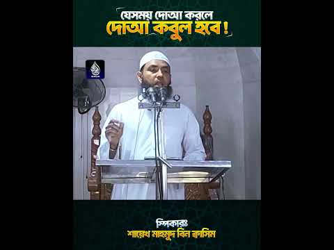 যে সময় দোআ করলে দোআ কবুল হয় | শায়েখ মাহমুদ বিন ক্বাসিম #youtubeshorts #shorts