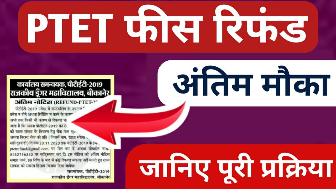 ptet refund fees 2019 ◆ ptet refund process ◆ ptet refund fees 2019 kab aayega