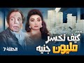 المسلسل النادر كيف تخسر مليون جنية الحلقة 07 عادل إمام ونبيلة عبيد 