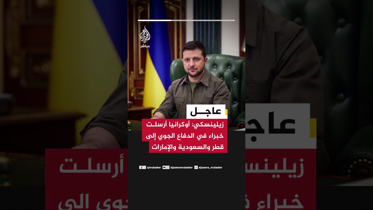 زيلينسكي: أوكرانيا أرسلت خبراء في الدفاع الجوي إلى قطر والسعودية والإمارات