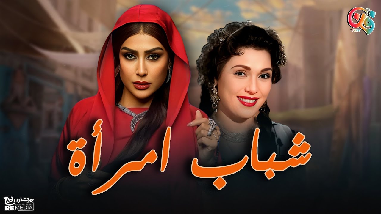 غادة عبد الرازق في «شباب امرأة».. تحدي إعادة دور تحية كاريوكا