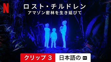 ロスト・チルドレン: アマゾン密林を生き延びて (クリップ 3 字幕付き) | 日本語の予告編 | Netflix