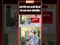 ढाई घंटे बाद सभी सेंटर्स पर एक साथ मॉकड्रिल #reneet #neetexam #ytshorts #mockdrill #indiatv