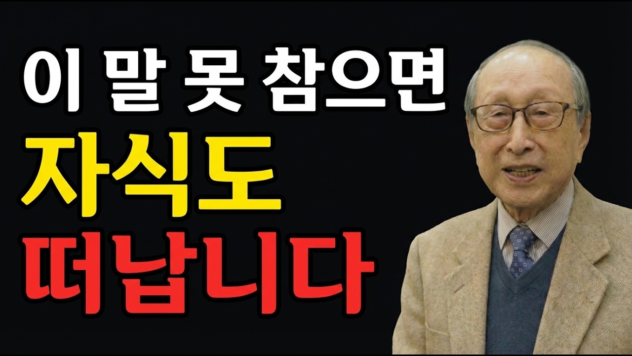 노년이 절대 삼켜야 할 3가지 말, 이것 못 참으면 자식도 떠납니다 | 김형석 교수의 경고