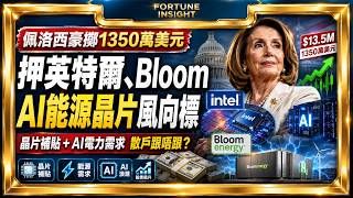 佩洛西豪擲1350萬美元押英特爾、BloomEnergy，AI能源同晶片補貼成散戶風向標｜Fortune Insight財富見解