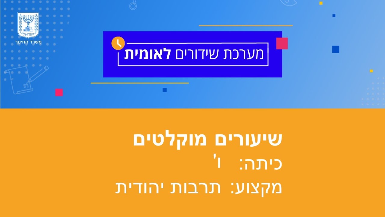 כיתות: ו' תרבות יהודית - יוסף ואחיו קנאה במשפחת ישראל