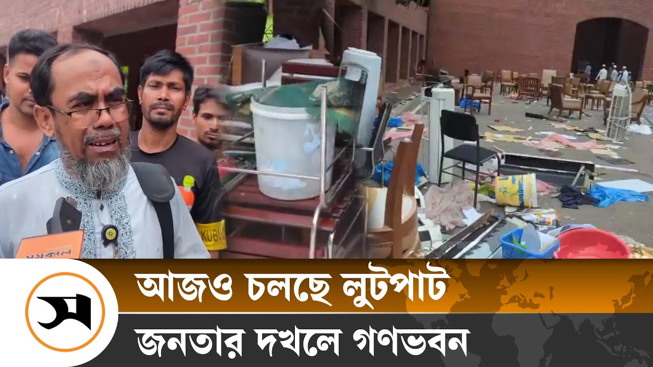 গণভবনে লুটপাট, অঝোরে কাঁদলেন কর্মচারী! | Samakal News