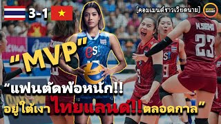 แฟนเวียดตัดพ้อ! "เมื่อไหร่จะชนะไทย" คอมเม้นชาวเวียดนาม หลังทีมสาวไทยตบชนะ เวียดนาม 3-1 SEA V.LEAGUE