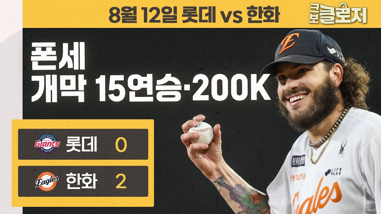 [8.12 리뷰] KBO 역사 새로 썼다🔥 폰세 15연승 행진,최소 경기 200 탈삼진 & 김경문 감독 1,000승!