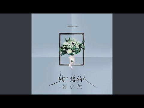 结了婚的人 (DJ默涵版)
