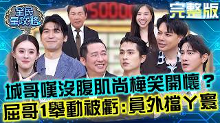 城哥嘆沒腹肌尚樺竟笑開懷？屈中恆「詭異舉動」被城哥笑虧：員外在擋ㄚ寰？20260504 曾國城 涂善存 從粉底液到智力開發美男子養成術 EP1458【全民星攻略】