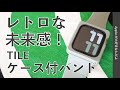 新製品！「TILE」のApple Watch用ケース付バンド￥3278・レトロな未来感がシンプルで良い！Spigen ガラスフィルム EZ FITと合わせてもみましたよ。