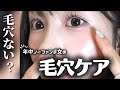 【毛穴レス肌作り】実は色々やってます。