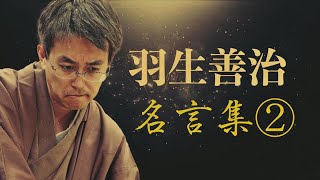 羽生善治 名言集 棋士 Youtube