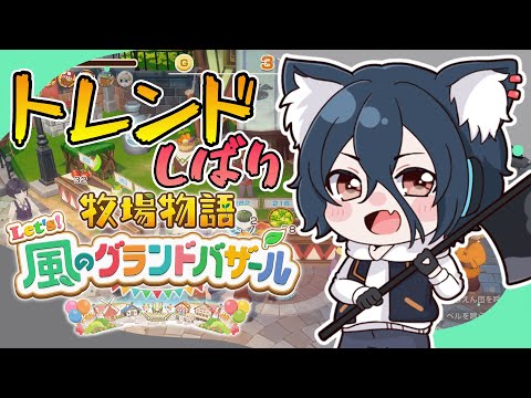 【2週目 #グラバザ】その2 バザールトレンドのみ販売！※ネタバレあり【#牧場物語 Let’s！風のグランドバザールswitch2】【おうかみ】