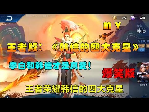 王者英雄克制：《韩信的四大克星》太真实了，李白韩信才是真爱！