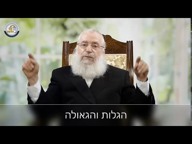 הגלות והגאולה - רעיון קצר מאת מרן הרב אשר וייס שליט"א