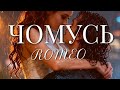 ЧОМУСЬ ROMEO 