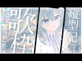 【#歌枠 / #karaoke】日曜の夜にセイレーンのお歌はいかが？【鈴澪イラ/#JPVtuber】